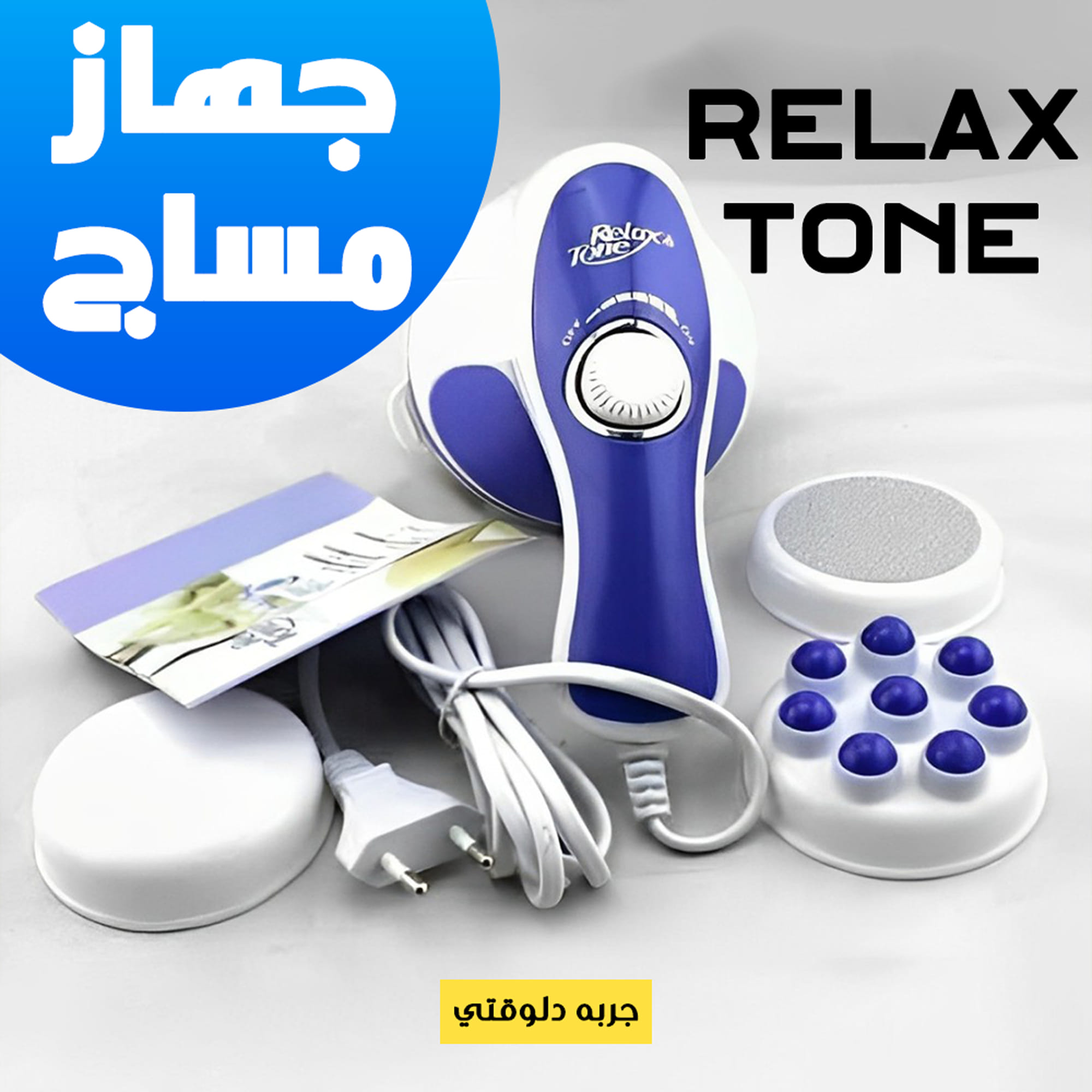 Relax Massager جهاز تدليك